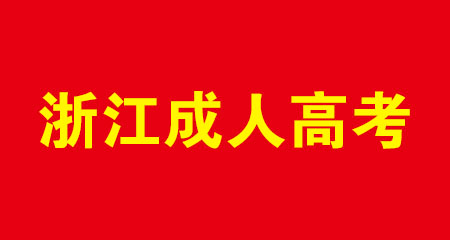 浙江省2024年成考哪些专业招生？