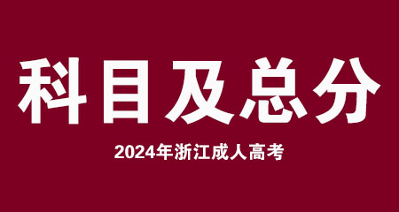 浙江省2024成考的考试科目及总分是多少？