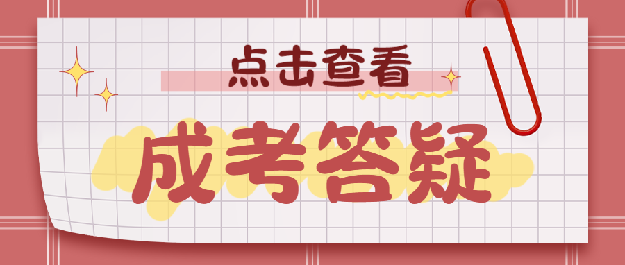 成考答疑.png