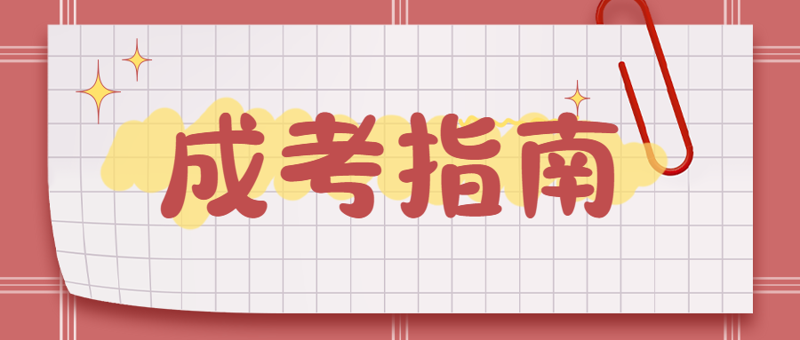 2024年浙江省成考函授本科怎么报名?