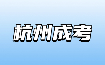 2025年浙江杭州成考报名时间大概实在几月份？