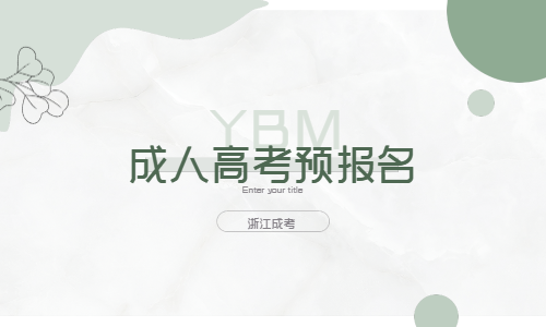 2025年浙江省预报名入口