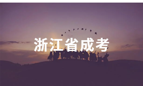 浙江省成考