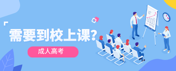 浙江成考录取后需要去上课吗？