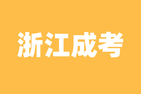 浙江杭州成人高考入学需准备的材料有哪些呢？
