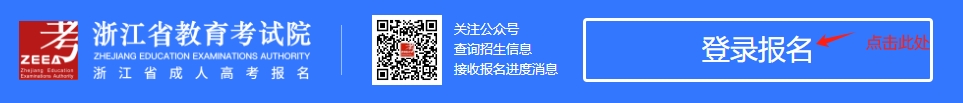 2025年杭州成人高考报名流程（图文）(图3)