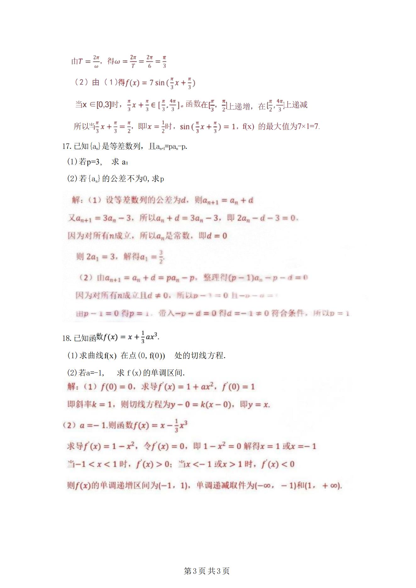 2025年浙江成人高考高起专数学（文科）真题及解析(图3)