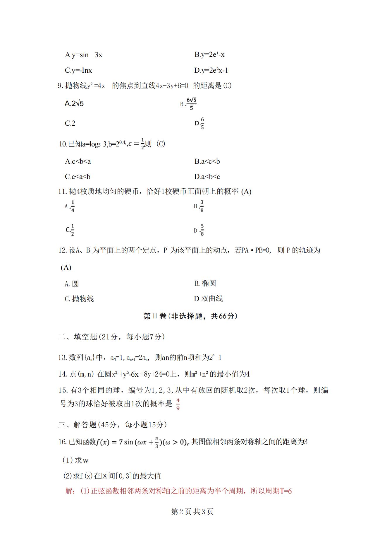 2025年浙江成人高考高起专数学（文科）真题及解析(图2)