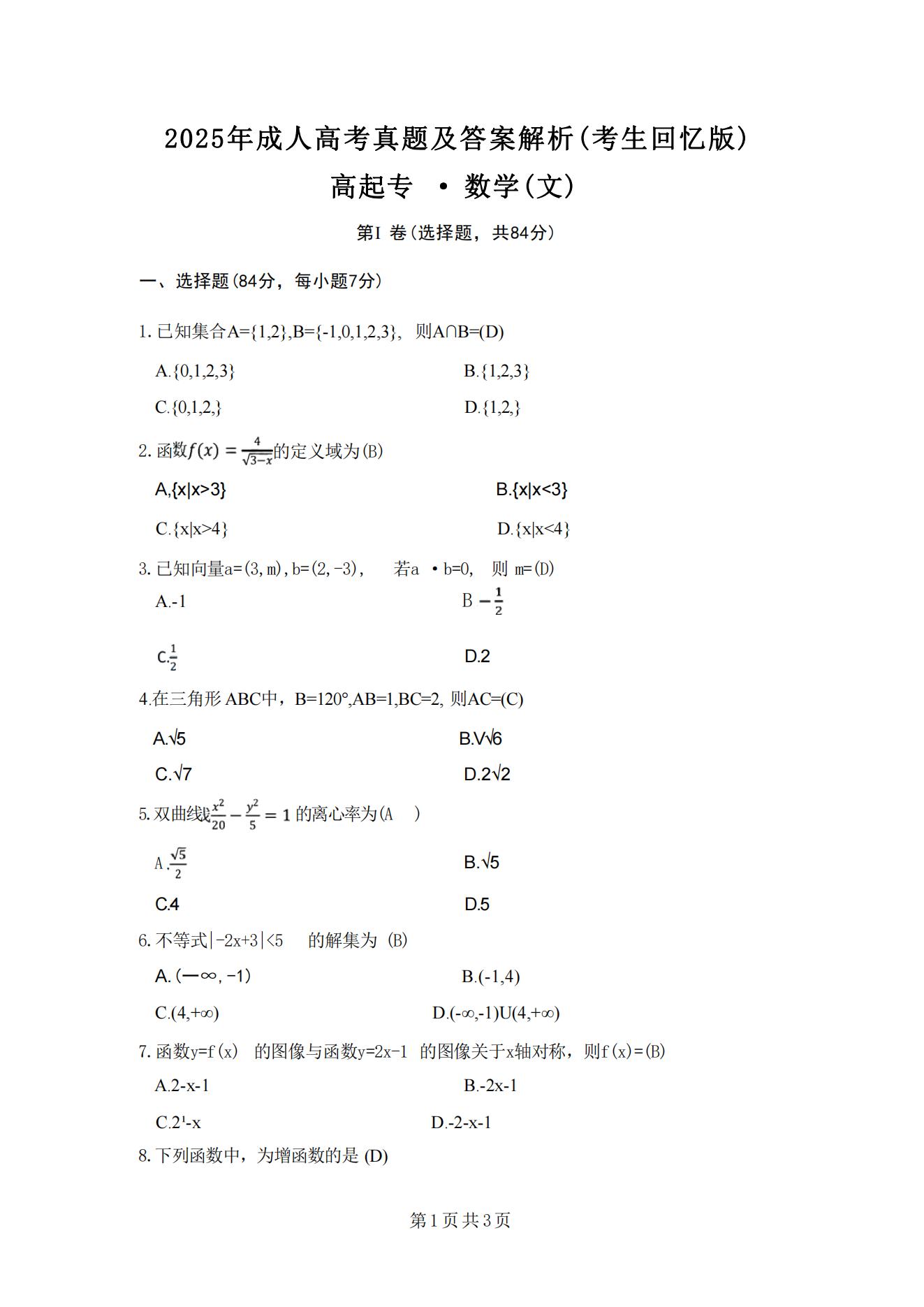 2025年浙江成人高考高起专数学（文科）真题及解析(图1)