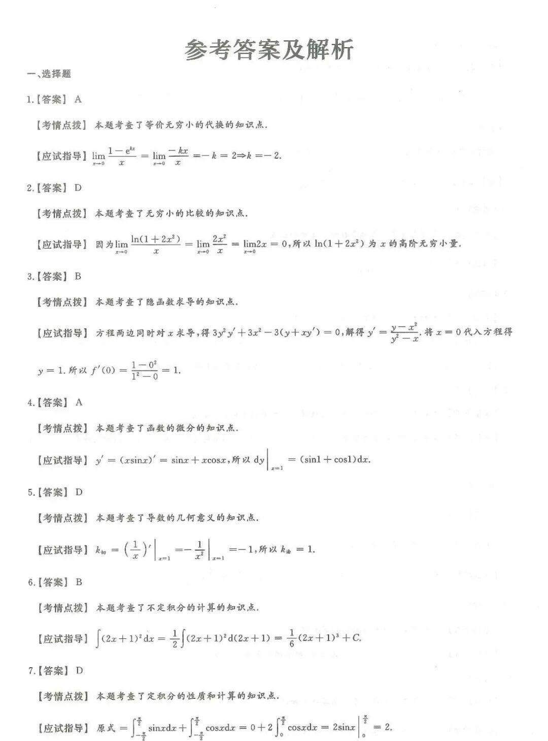 2025年浙江成人高考【专升本-高数一】真题试卷+答案解析!高清完整版(图6) 3a2adf0a6fc63acd48a9f81b6e57fd0f.jpg