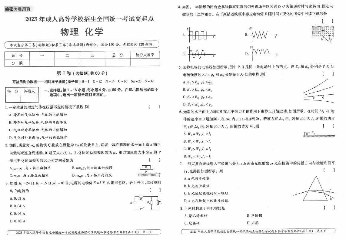 2023年浙江成人高考理化综合(高升本)真题(图1) image.png
