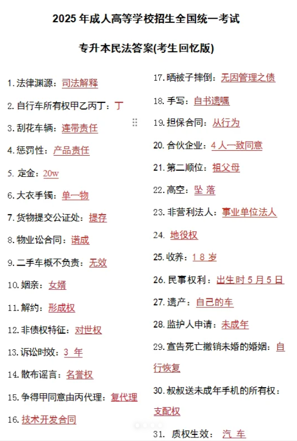 2025年浙江成人高考专升本民法真题及解析（考生回忆版）(图1)
