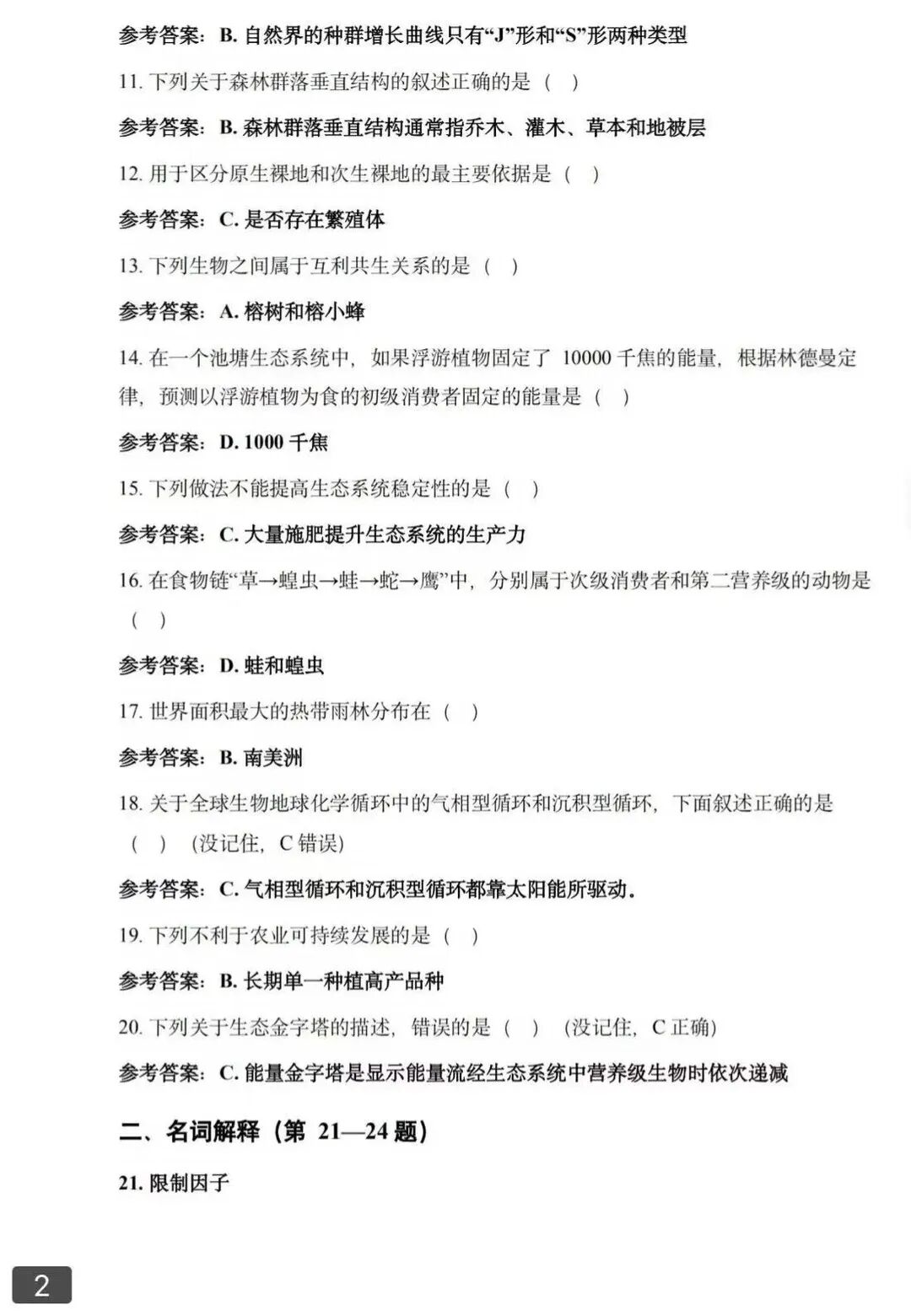 对答案！2026年浙江成人高考专升本《生态学基础》试题和答案已更新(图2)