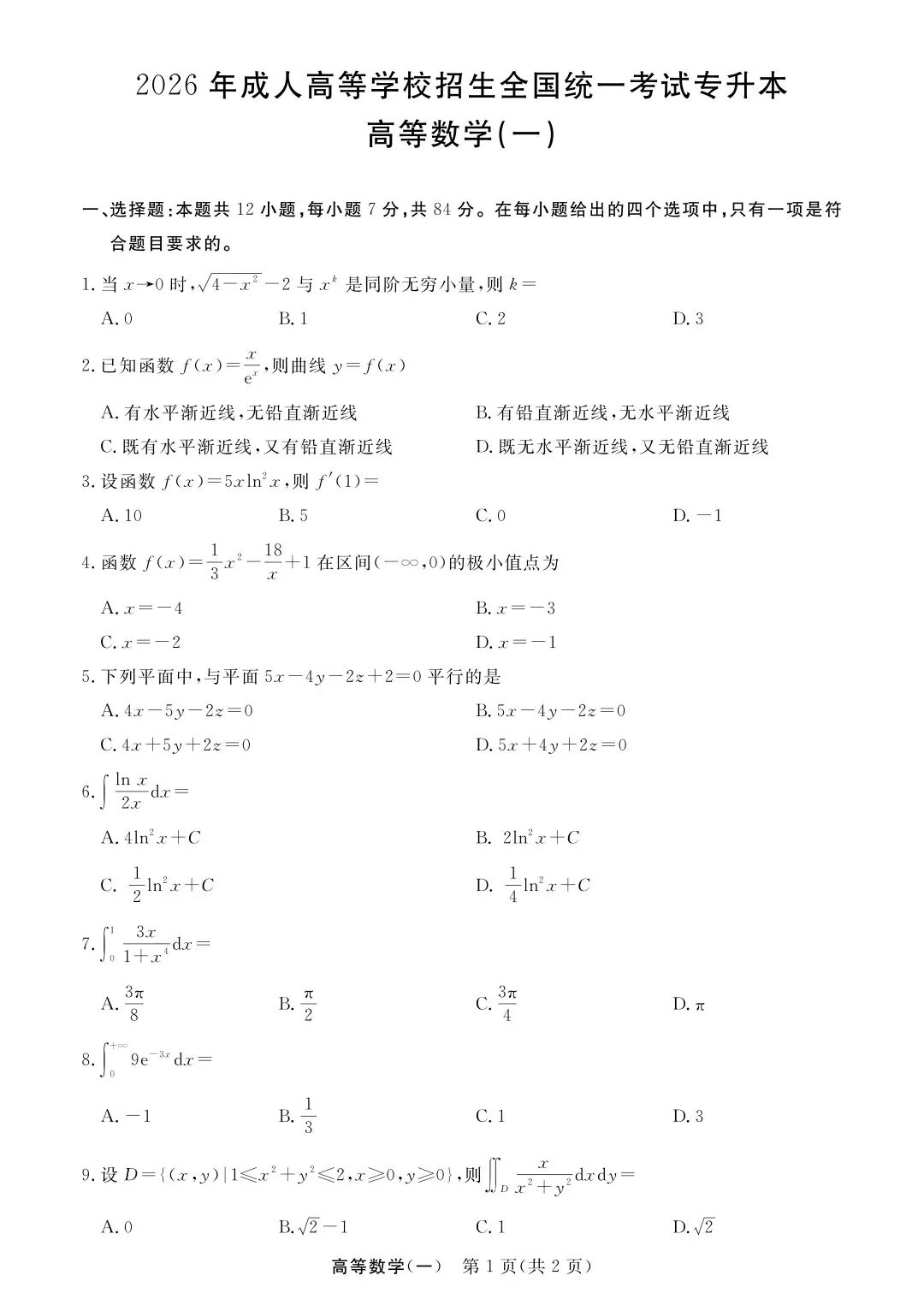 完整版来喽!2026年浙江成人高考专升本高等数学(一)试题和答案已更新(图1) 完整版来喽!2026年浙江成人高考专升本高等数学(一)试题和答案已更新(图1)