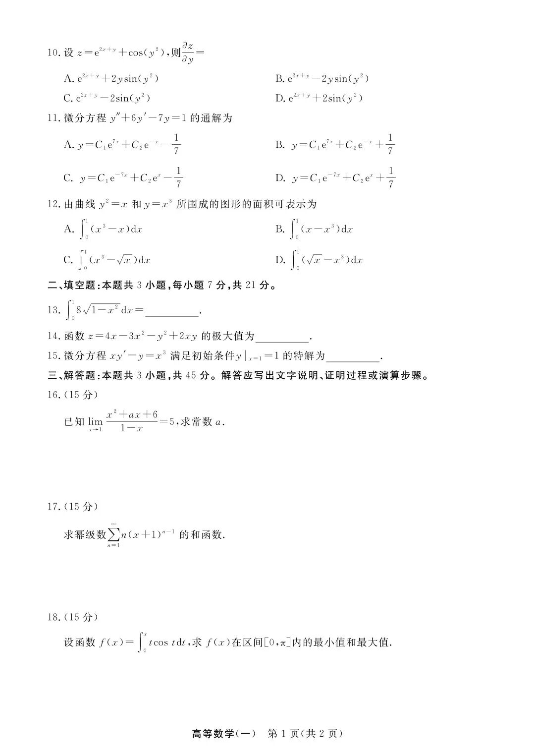 完整版来喽!2026年浙江成人高考专升本高等数学(一)试题和答案已更新(图2) 完整版来喽!2026年浙江成人高考专升本高等数学(一)试题和答案已更新(图2)