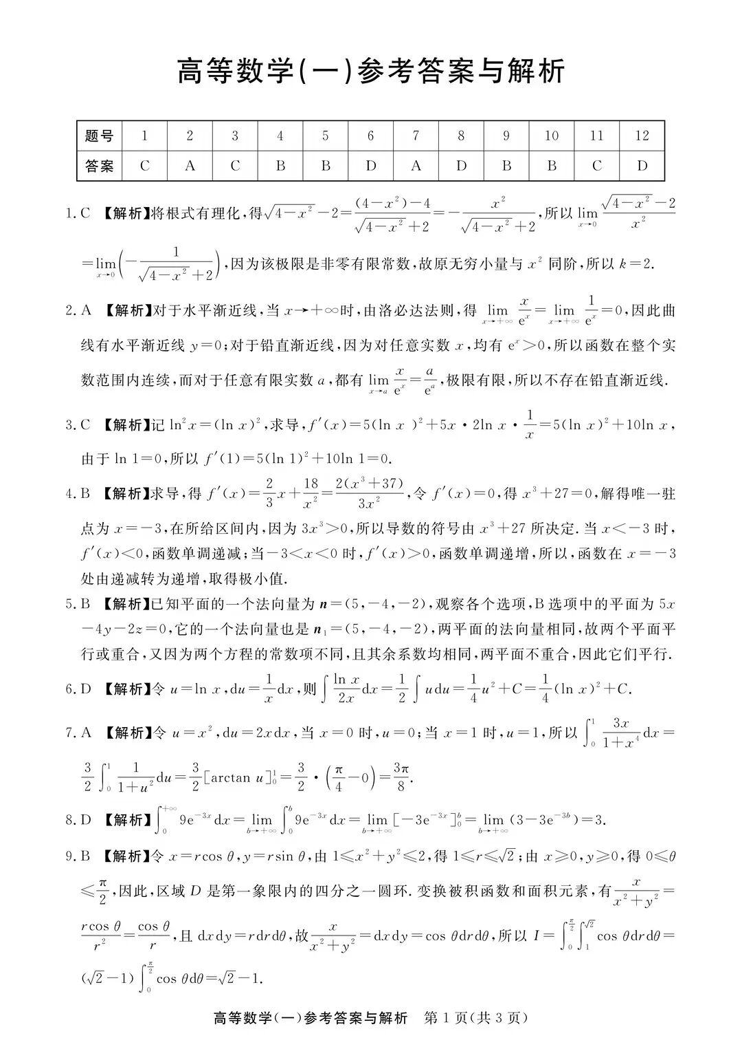 完整版来喽!2026年浙江成人高考专升本高等数学(一)试题和答案已更新(图3) 完整版来喽!2026年浙江成人高考专升本高等数学(一)试题和答案已更新(图3)