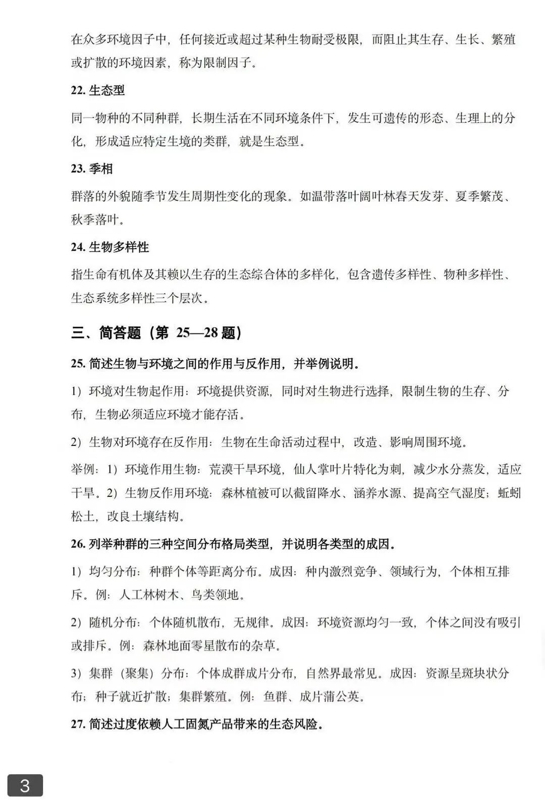 对答案！2026年浙江成人高考专升本《生态学基础》试题和答案已更新(图3)