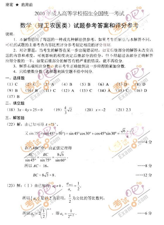 2010成人高考高起点数学(理)试题及答案(图4) 2010成人高考高起点数学(理)试题及答案(图4)