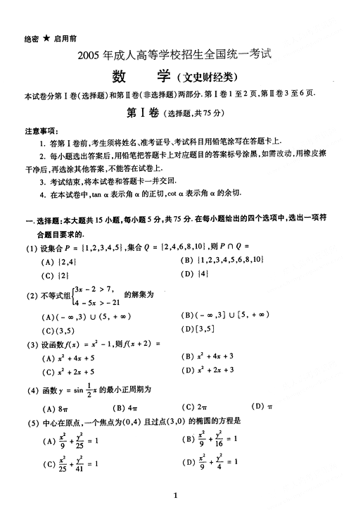 2005年成人高考数学试题及答案(高起点文史类)