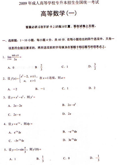 2009年成考专升本高数(一)真题及答案(图1) 2009年成考专升本高数(一)真题及答案(图1)