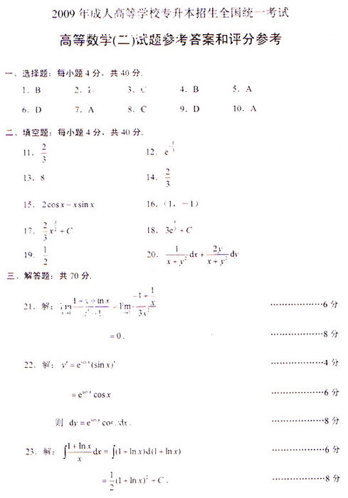 2009年成人高考专升本数学(二)试题及答案(图5) 2009年成人高考专升本数学(二)试题及答案(图5)