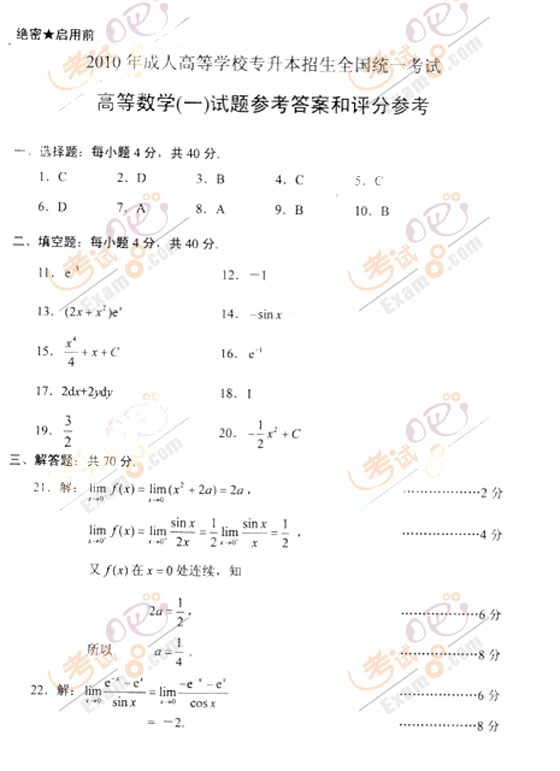 2010成人高考专升本高数(一)试题及答案(图5) 2010成人高考专升本高数(一)试题及答案(图5)