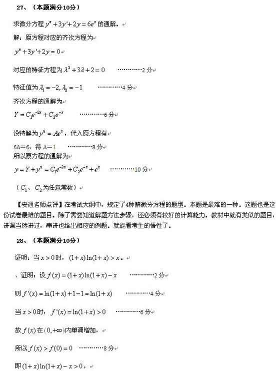 2010成人高考专升本高数一真题及答案解析(图9)