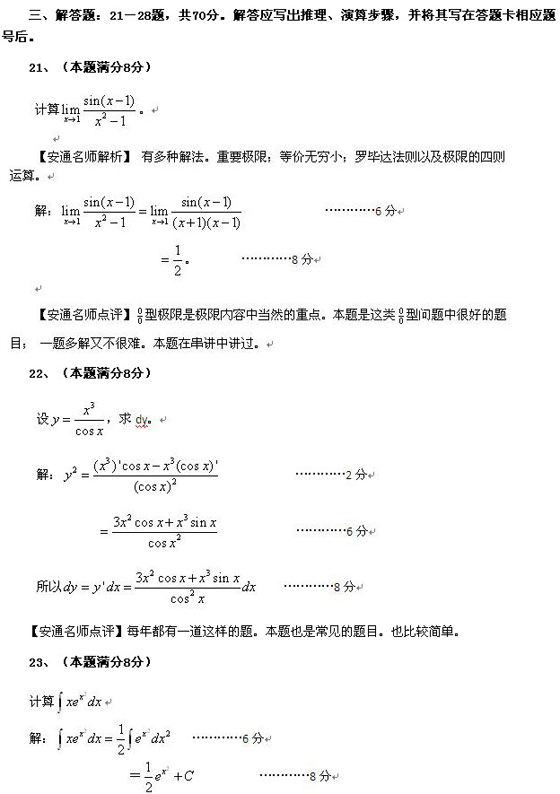 2010成人高考专升本高数二真题及答案解析(图6)