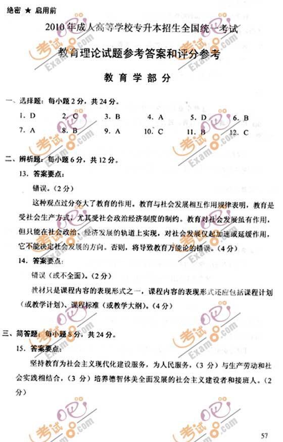 2010成人高考专升本教育理论试题及答案(图5) 2010成人高考专升本教育理论试题及答案(图5)