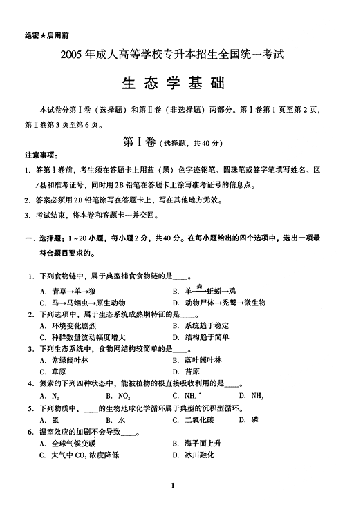 2005年成人高考专升本生态学基础试题及答案(图1) 2005年成人高考专升本生态学基础试题及答案(图1)