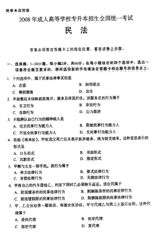 2008年成人高考专升本民法试题及答案(图1) 2008年成人高考专升本民法试题及答案(图1)