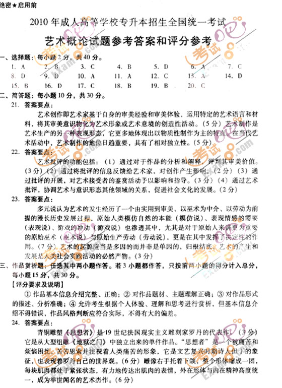 2010成人高考专升本艺术概论试题及答案(图4) 2010成人高考专升本艺术概论试题及答案(图4)
