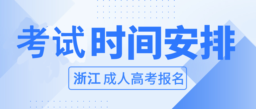 2023年浙江温州成人高考考试时间