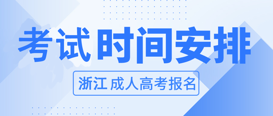 2023年浙江丽水成人高考考试时间