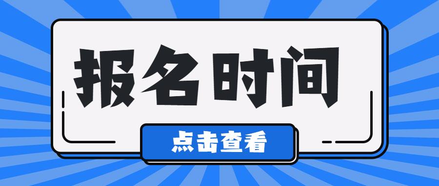 2023年浙江宁波成人高考网上报名和填报志愿时间！