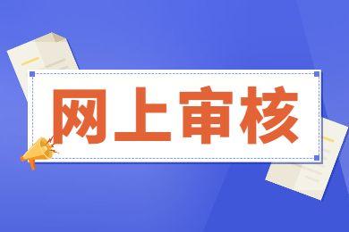 2023年浙江丽水成人高考网上信息审核和缴费时间