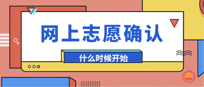 2023年浙江湖州成人高考网上志愿确认时间