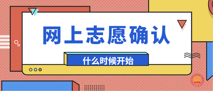 2023年浙江绍兴成人高考网上志愿确认时间