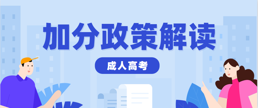 2023年浙江温州成人高考有什么加分政策？