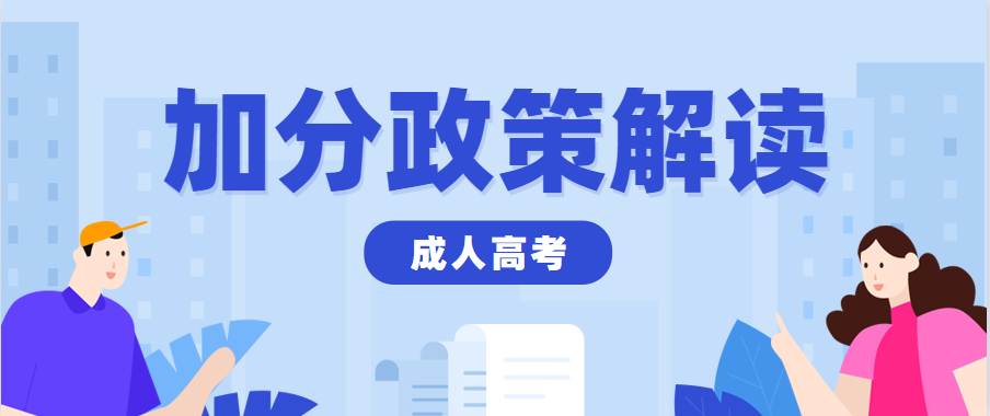 2023年浙江绍兴成人高考免试和加分政策汇总！