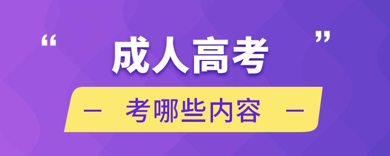 2023年浙江湖州成人高考考试科目