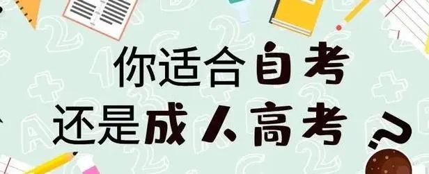 2023年浙江绍兴成人高考与自考有什么区别？