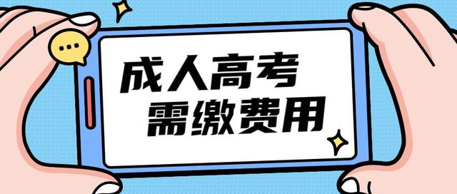 2023年浙江台州成人高考学费是多少？