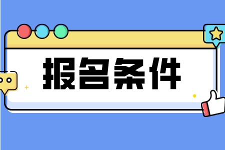 2023年浙江衢州成人高考报名条件是什么？