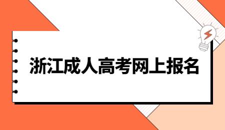 2023年浙江杭州成人高考报名官方网站！