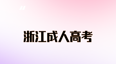 2024年浙江省成人高考复习计划怎么安排?