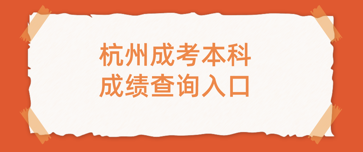 2021年浙江嘉兴成考本科成绩查询入口(图1)