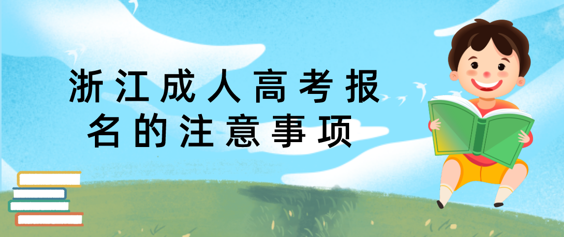 浙江成人高考报名的注意事项